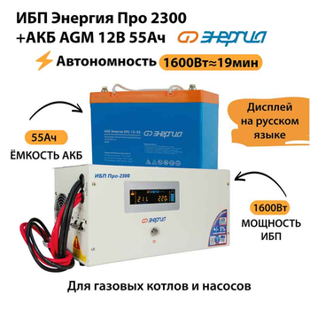 ИБП для котла Энергия Про 2300 + Аккумулятор 55 Ач 12 В (1600Вт - 19мин) - ИБП и АКБ - ИБП для котлов - . Магазин оборудования для автономного и резервного электропитания Ekosolar.ru в Минусинске