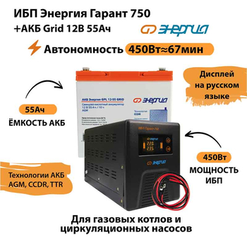 ИБП для котла Энергия Гарант 750 + Аккумулятор Grid 55 Ah 12 v (450Вт - 67мин) - ИБП и АКБ - ИБП для котлов - . Магазин оборудования для автономного и резервного электропитания Ekosolar.ru в Минусинске
