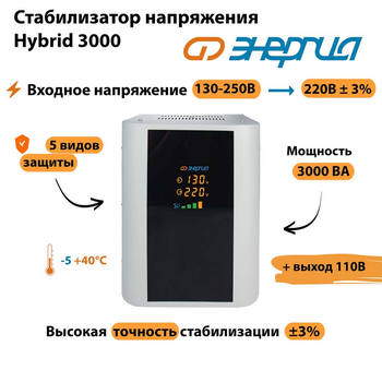 Однофазный стабилизатор напряжения Энергия Hybrid 3000 - Стабилизаторы напряжения - Однофазные стабилизаторы напряжения 220 Вольт - Энергия Hybrid - . Магазин оборудования для автономного и резервного электропитания Ekosolar.ru в Минусинске