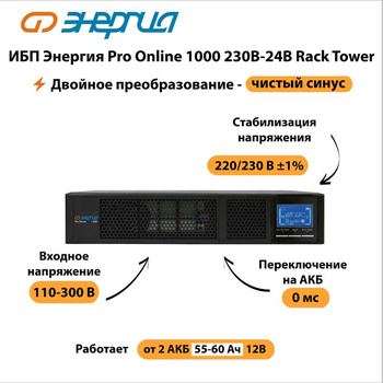ИБП Энергия Pro Online 1000 230В-24В Rack Tower - ИБП и АКБ - Энергия ИБП Pro OnLine - . Магазин оборудования для автономного и резервного электропитания Ekosolar.ru в Минусинске