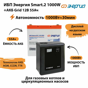 ИБП для котла Энергия Smart 2 1000 Вт + Аккумулятор Grid 55 Ah 12 v (1000Вт - 30мин) - ИБП и АКБ - ИБП Энергия - ИБП на 1 кВА - . Магазин оборудования для автономного и резервного электропитания Ekosolar.ru в Минусинске