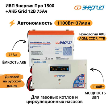 ИБП для котла Энергия Про 1500 + Аккумулятор Grid 75 Ah 12 v (1100Вт - 37мин) - ИБП и АКБ - ИБП для котлов - . Магазин оборудования для автономного и резервного электропитания Ekosolar.ru в Минусинске