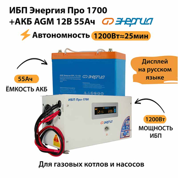 ИБП для котла Энергия Про 1700 + Аккумулятор 55 Ач 12 В (1200Вт - 25мин) - ИБП и АКБ - ИБП для котлов - . Магазин оборудования для автономного и резервного электропитания Ekosolar.ru в Минусинске