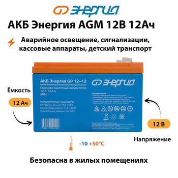Аккумулятор для ИБП Энергия AGM 12v 12Ah - ИБП и АКБ - Аккумуляторы - . Магазин оборудования для автономного и резервного электропитания Ekosolar.ru в Минусинске