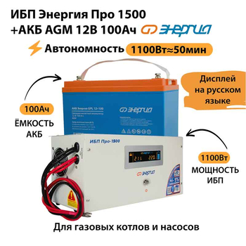 ИБП для котла Энергия Про 1500 + Аккумулятор 100 Ач 12 В (1100Вт - 50мин) - ИБП и АКБ - ИБП для котлов - . Магазин оборудования для автономного и резервного электропитания Ekosolar.ru в Минусинске