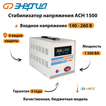 Однофазный стабилизатор напряжения Энергия АСН 1500 - Стабилизаторы напряжения - Однофазные стабилизаторы напряжения 220 Вольт - Энергия АСН - . Магазин оборудования для автономного и резервного электропитания Ekosolar.ru в Минусинске