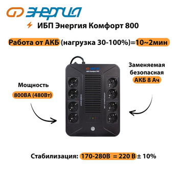 ИБП Комфорт 800 Энергия - ИБП и АКБ - ИБП для компьютера - . Магазин оборудования для автономного и резервного электропитания Ekosolar.ru в Минусинске
