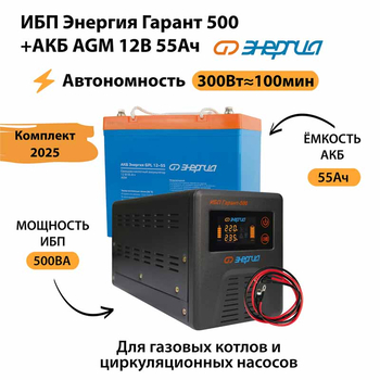 ИБП для котла Энергия Гарант 500 + Аккумулятор 55 Ач 12 В (300Вт - 100мин) - ИБП и АКБ - ИБП для котлов - . Магазин оборудования для автономного и резервного электропитания Ekosolar.ru в Минусинске