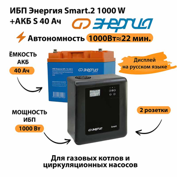 ИБП Энергия Smart.2 1000W + Аккумулятор S 40 Ач - 12В (1000Вт - 22мин) - ИБП и АКБ - ИБП Энергия - ИБП на 1 кВА - . Магазин оборудования для автономного и резервного электропитания Ekosolar.ru в Минусинске