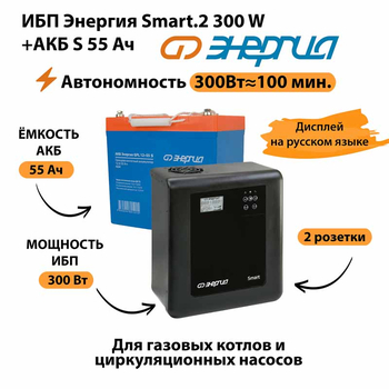 ИБП Энергия Smart.2 300W + Аккумулятор S 55 Ач - 12В (300Вт - 100мин) - ИБП и АКБ - ИБП для котлов - . Магазин оборудования для автономного и резервного электропитания Ekosolar.ru в Минусинске