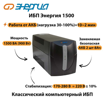 Энергия ИБП 1500 - ИБП и АКБ - ИБП для компьютера - . Магазин оборудования для автономного и резервного электропитания Ekosolar.ru в Минусинске