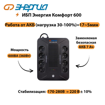 ИБП Комфорт 600 Энергия - ИБП и АКБ - ИБП для компьютера - . Магазин оборудования для автономного и резервного электропитания Ekosolar.ru в Минусинске