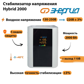 Однофазный стабилизатор напряжения Энергия Hybrid 2000 - Стабилизаторы напряжения - Однофазные стабилизаторы напряжения 220 Вольт - Энергия Hybrid - . Магазин оборудования для автономного и резервного электропитания Ekosolar.ru в Минусинске