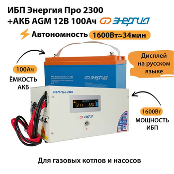 ИБП для котла Энергия Про 2300 + Аккумулятор 100 Ач 12 В (1600Вт - 34мин) - ИБП и АКБ - ИБП для котлов - . Магазин оборудования для автономного и резервного электропитания Ekosolar.ru в Минусинске