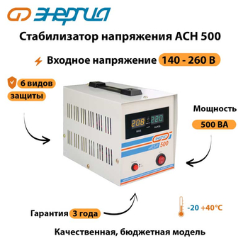 Однофазный стабилизатор напряжения Энергия АСН 500 - Стабилизаторы напряжения - Однофазные стабилизаторы напряжения 220 Вольт - Энергия АСН - . Магазин оборудования для автономного и резервного электропитания Ekosolar.ru в Минусинске