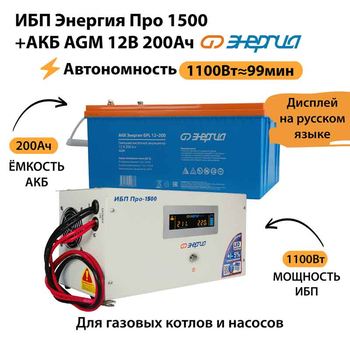 ИБП для котла Энергия Про 1500 + Аккумулятор 200 Ач 12 В (1100Вт - 99мин) - ИБП и АКБ - ИБП для котлов - . Магазин оборудования для автономного и резервного электропитания Ekosolar.ru в Минусинске