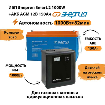 ИБП для котла Энергия Smart 2 1000 Вт + Аккумулятор 150 Ач 12 В (1000Вт - 82мин) - ИБП и АКБ - ИБП Энергия - ИБП на 1 кВА - . Магазин оборудования для автономного и резервного электропитания Ekosolar.ru в Минусинске