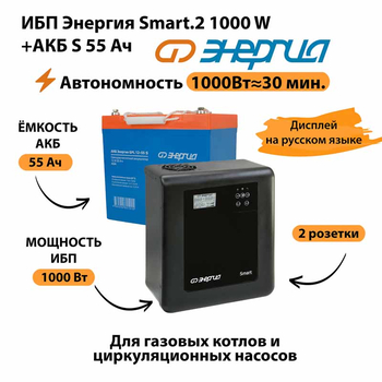 ИБП Энергия Smart.2 1000W + Аккумулятор S 55 Ач - 12В (1000Вт - 30мин) - ИБП и АКБ - ИБП Энергия - ИБП на 1 кВА - . Магазин оборудования для автономного и резервного электропитания Ekosolar.ru в Минусинске