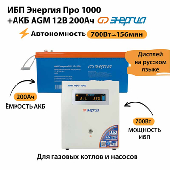 ИБП для котла Энергия Про 1000 + Аккумулятор 200 Ач 12 В (700Вт - 156мин) - ИБП и АКБ - ИБП для котлов - . Магазин оборудования для автономного и резервного электропитания Ekosolar.ru в Минусинске