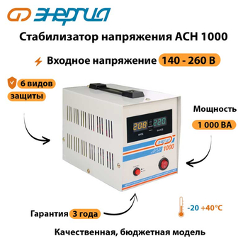 Однофазный стабилизатор напряжения Энергия АСН 1000 - Стабилизаторы напряжения - Однофазные стабилизаторы напряжения 220 Вольт - Энергия АСН - . Магазин оборудования для автономного и резервного электропитания Ekosolar.ru в Минусинске