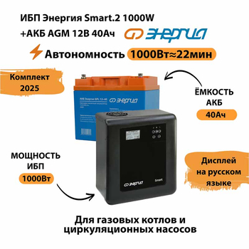 ИБП для котла Энергия Smart 2 1000 Вт + Аккумулятор 40 Ач 12 В (1000Вт - 22мин) - ИБП и АКБ - ИБП Энергия - ИБП на 1 кВА - . Магазин оборудования для автономного и резервного электропитания Ekosolar.ru в Минусинске