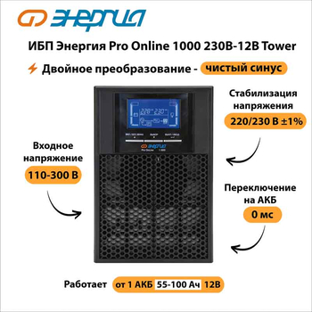 ИБП Энергия Pro Online 1000 230В-12В Tower - ИБП и АКБ - Энергия ИБП Pro OnLine - . Магазин оборудования для автономного и резервного электропитания Ekosolar.ru в Минусинске