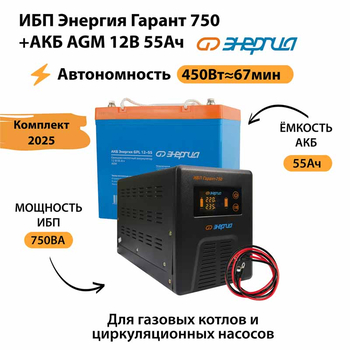ИБП для котла Энергия Гарант 750 + Аккумулятор 55 Ач 12 В (450Вт - 67мин) - ИБП и АКБ - ИБП для котлов - . Магазин оборудования для автономного и резервного электропитания Ekosolar.ru в Минусинске