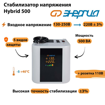 Однофазный стабилизатор напряжения Энергия Hybrid 500 - Стабилизаторы напряжения - Однофазные стабилизаторы напряжения 220 Вольт - Энергия Hybrid - . Магазин оборудования для автономного и резервного электропитания Ekosolar.ru в Минусинске