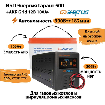 ИБП для котла Энергия Гарант 500 + Аккумулятор Grid 100 Ah 12 v (300Вт - 182мин) - ИБП и АКБ - ИБП для котлов - . Магазин оборудования для автономного и резервного электропитания Ekosolar.ru в Минусинске