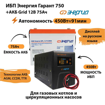 ИБП для котла Энергия Гарант 750 + Аккумулятор Grid 75 Ah 12 v (450Вт - 91мин) - ИБП и АКБ - ИБП для котлов - . Магазин оборудования для автономного и резервного электропитания Ekosolar.ru в Минусинске