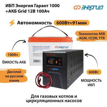 ИБП для котла Энергия Гарант 1000 + Аккумулятор Grid 100 Ah 12 v (600Вт - 91мин) - ИБП и АКБ - ИБП для котлов - . Магазин оборудования для автономного и резервного электропитания Ekosolar.ru в Минусинске