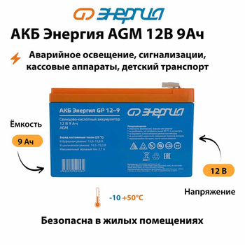 Аккумулятор для ИБП Энергия AGM 12v 9Ah - ИБП и АКБ - Аккумуляторы - . Магазин оборудования для автономного и резервного электропитания Ekosolar.ru в Минусинске