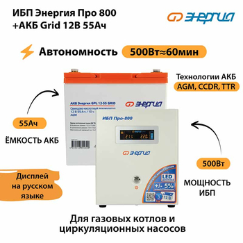 ИБП для котла Энергия Про 800 + Аккумулятор Grid 55 Ah 12 v (500Вт - 60мин) - ИБП и АКБ - ИБП для котлов - . Магазин оборудования для автономного и резервного электропитания Ekosolar.ru в Минусинске