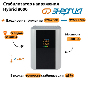 Однофазный стабилизатор напряжения Энергия Hybrid 8000 - Стабилизаторы напряжения - Однофазные стабилизаторы напряжения 220 Вольт - Энергия Hybrid - . Магазин оборудования для автономного и резервного электропитания Ekosolar.ru в Минусинске