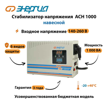 Стабилизатор напряжения Энергия АСН 1000 навесной - Стабилизаторы напряжения - Однофазные стабилизаторы напряжения 220 Вольт - Энергия АСН - . Магазин оборудования для автономного и резервного электропитания Ekosolar.ru в Минусинске