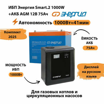 ИБП для котла Энергия Smart 2 1000 Вт + Аккумулятор 75 Ач 12 В (1000Вт - 41мин) - ИБП и АКБ - ИБП Энергия - ИБП на 1 кВА - . Магазин оборудования для автономного и резервного электропитания Ekosolar.ru в Минусинске