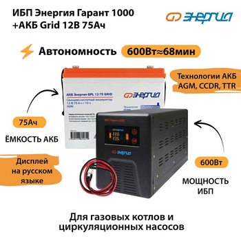ИБП для котла Энергия Гарант 1000 + Аккумулятор Grid 75 Ah 12 v (600Вт - 68мин) - ИБП и АКБ - ИБП для котлов - . Магазин оборудования для автономного и резервного электропитания Ekosolar.ru в Минусинске