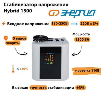 Однофазный стабилизатор напряжения Энергия Hybrid 1500 - Стабилизаторы напряжения - Однофазные стабилизаторы напряжения 220 Вольт - Энергия Hybrid - . Магазин оборудования для автономного и резервного электропитания Ekosolar.ru в Минусинске