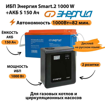 ИБП Энергия Smart.2 1000W + Аккумулятор S 150 Ач - 12В (1000Вт - 82мин) - ИБП и АКБ - ИБП Энергия - ИБП на 1 кВА - . Магазин оборудования для автономного и резервного электропитания Ekosolar.ru в Минусинске