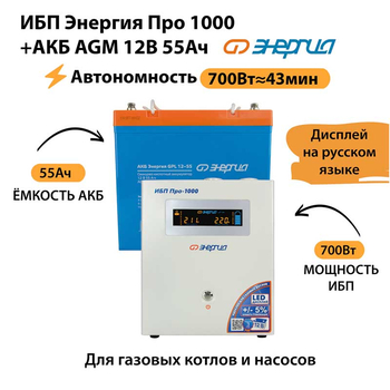 ИБП для котла Энергия Про 1000 + Аккумулятор 55 Ач 12 В (700Вт - 43мин) - ИБП и АКБ - ИБП для котлов - . Магазин оборудования для автономного и резервного электропитания Ekosolar.ru в Минусинске