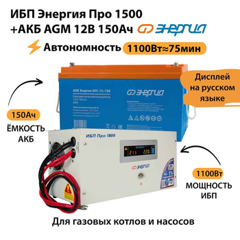 ИБП для котла Энергия Про 1500 + Аккумулятор 150 Ач 12 В (1100Вт - 75мин) - ИБП и АКБ - ИБП для котлов - . Магазин оборудования для автономного и резервного электропитания Ekosolar.ru в Минусинске