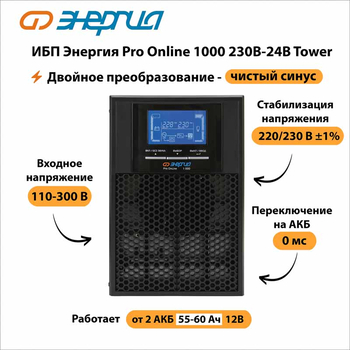 ИБП Энергия Pro Online 1000 230В-24В Tower - ИБП и АКБ - Энергия ИБП Pro OnLine - . Магазин оборудования для автономного и резервного электропитания Ekosolar.ru в Минусинске