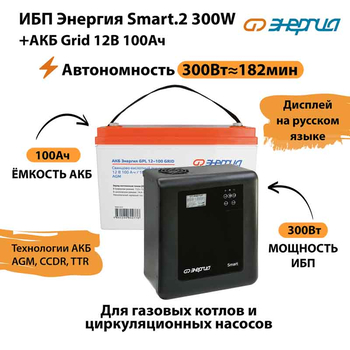 ИБП для котла Энергия Smart 2 300 Вт + Аккумулятор Grid 100 Ah 12 v (300Вт - 182мин) - ИБП и АКБ - ИБП Энергия - ИБП для котлов отопления - . Магазин оборудования для автономного и резервного электропитания Ekosolar.ru в Минусинске