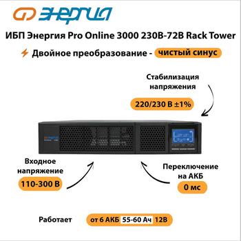 ИБП Энергия Pro Online 3000 230В-72В Rack Tower - ИБП и АКБ - Энергия ИБП Pro OnLine - . Магазин оборудования для автономного и резервного электропитания Ekosolar.ru в Минусинске