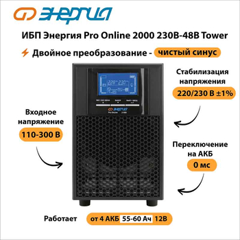 ИБП Энергия Pro Online 2000 230В-48В Tower - ИБП и АКБ - Энергия ИБП Pro OnLine - . Магазин оборудования для автономного и резервного электропитания Ekosolar.ru в Минусинске
