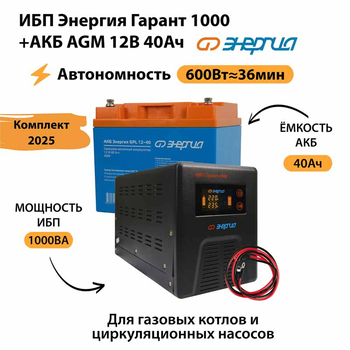 ИБП для котла Энергия Гарант 1000 + Аккумулятор 40 Ач 12 В (600Вт - 36мин) - ИБП и АКБ - ИБП для котлов - . Магазин оборудования для автономного и резервного электропитания Ekosolar.ru в Минусинске