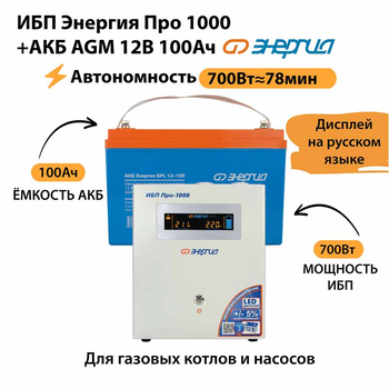 ИБП для котла Энергия Про 1000 + Аккумулятор 100 Ач 12 В (700Вт - 78мин) - ИБП и АКБ - ИБП для котлов - . Магазин оборудования для автономного и резервного электропитания Ekosolar.ru в Минусинске
