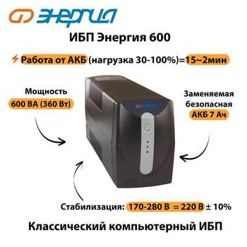 Энергия ИБП 600 - ИБП и АКБ - ИБП для компьютера - . Магазин оборудования для автономного и резервного электропитания Ekosolar.ru в Минусинске