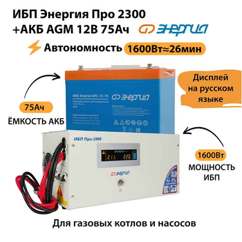 ИБП для котла Энергия Про 2300 + Аккумулятор 75 Ач 12 В (1600Вт - 26мин) - ИБП и АКБ - ИБП для котлов - . Магазин оборудования для автономного и резервного электропитания Ekosolar.ru в Минусинске