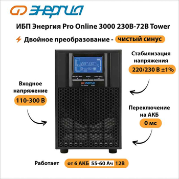 ИБП Энергия Pro Online 3000 230В-72В Tower - ИБП и АКБ - Энергия ИБП Pro OnLine - . Магазин оборудования для автономного и резервного электропитания Ekosolar.ru в Минусинске